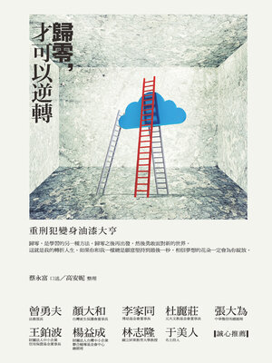 cover image of 歸零，才可以逆轉